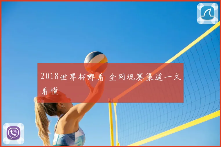 2018世界杯哪看 全网观赛渠道一文看懂