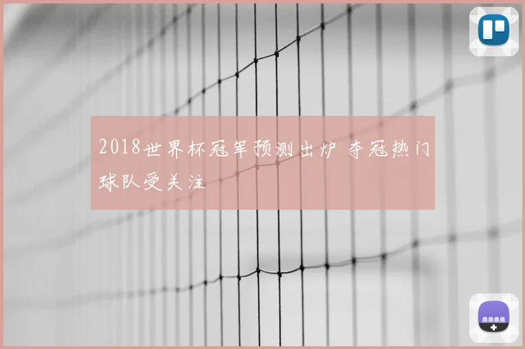 2018世界杯冠军预测出炉 夺冠热门球队受关注