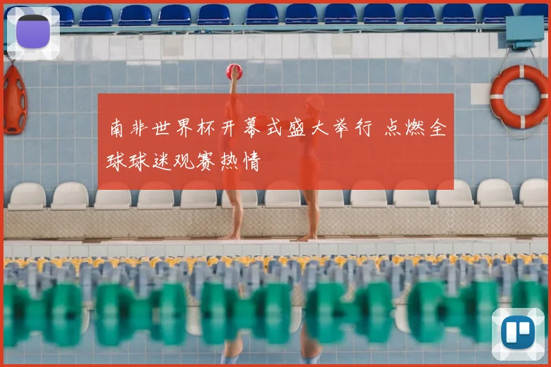 南非世界杯开幕式盛大举行 点燃全球球迷观赛热情