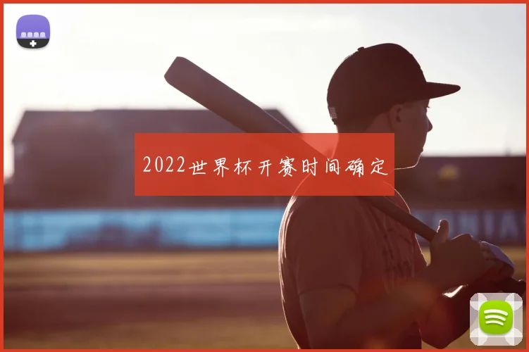 2022世界杯开赛时间确定