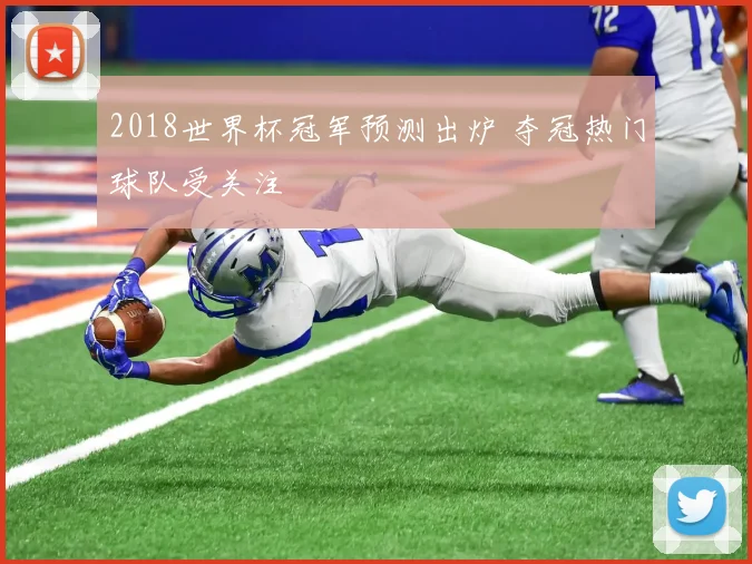 2018世界杯冠军预测出炉 夺冠热门球队受关注