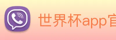 世界杯app官网 logo